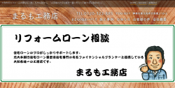 まるも工務店_公式サイトキャプチャ画像